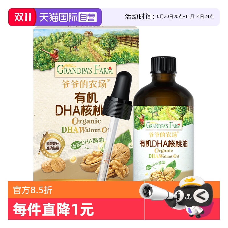 【自营】爷爷的农场有机DHA核桃油110ml宝宝辅食油