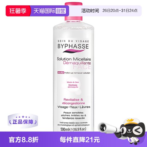 直营byphasse卸妆水脸部