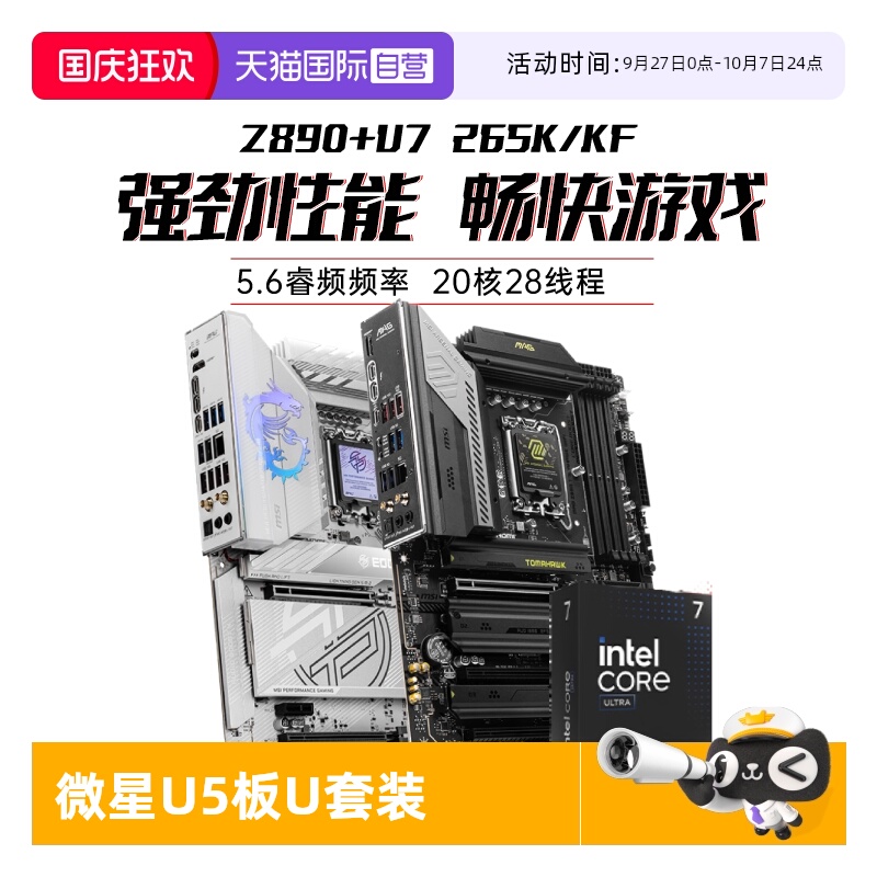 【自营】MSI微星Ultra7 265K/KF处理器搭微星Z890主板cpu套装