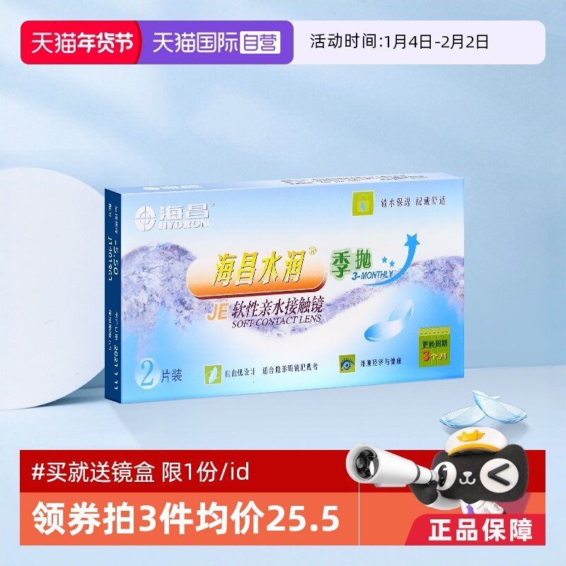 【自营】海昌水润季抛2片装盒隐形近视眼镜透明眼境正品舒适,隐形眼镜/护理液,国际隐形眼镜,淘宝优惠券,粉丝福利购,淘宝优惠卷