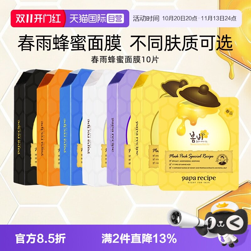 【自营】papa recipe/春雨蜂蜜面膜控油补水温和去角质紫10片正品