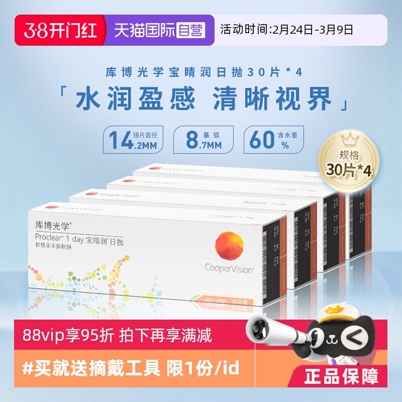 【自营】库博光学宝睛润日抛盒30片*4一次性隐形近视眼镜进口正品