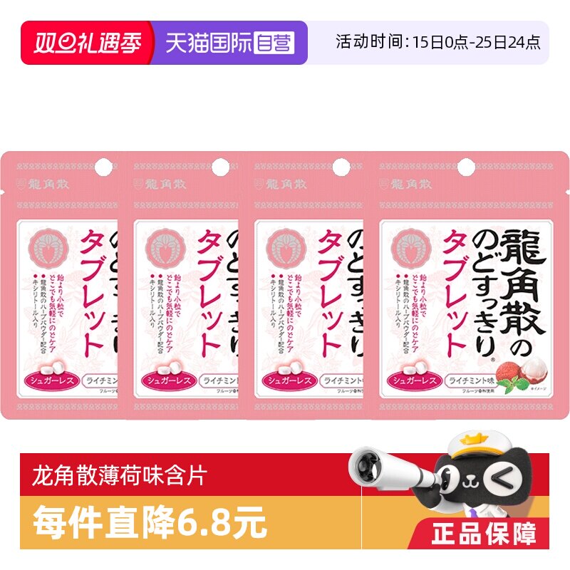 龙角散荔枝薄荷味润喉含片无糖