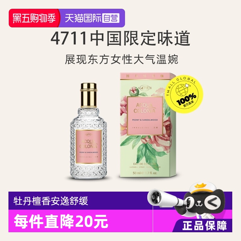 4711爽露牡丹檀香古龙水50ml