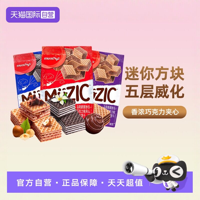 【自营】马奇新新进口巧克力榛子威化夹心饼干曲奇办公室休闲零食