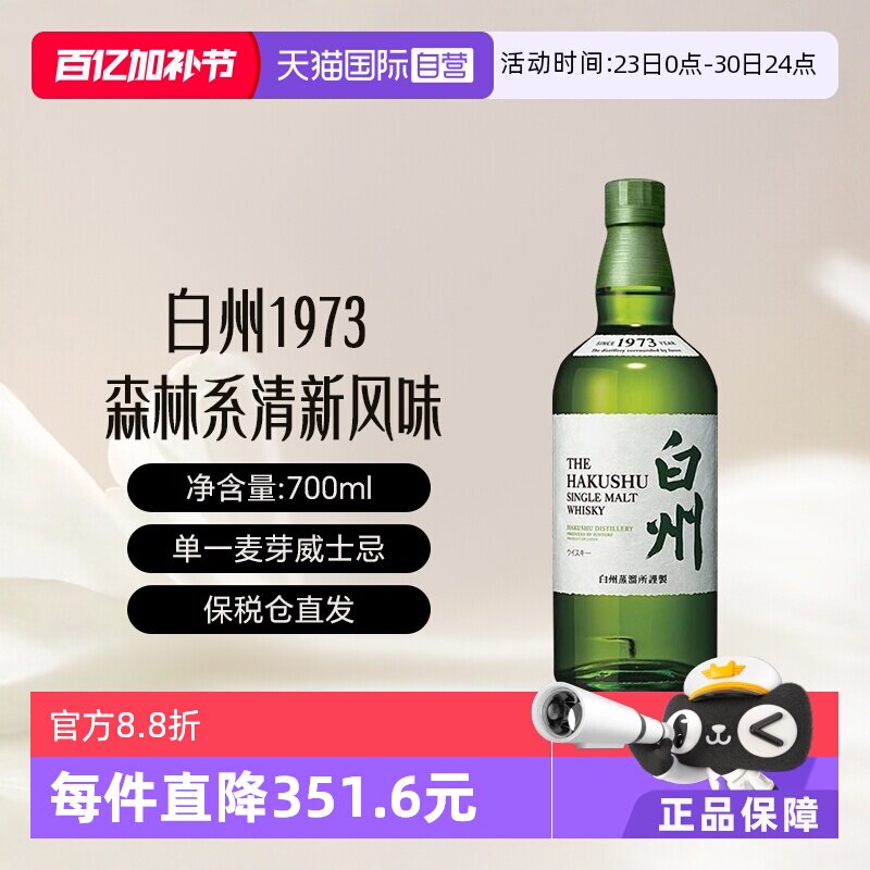 【自营】Hakushu/白州1973 单一麦芽威士忌700ml威士忌无盒
