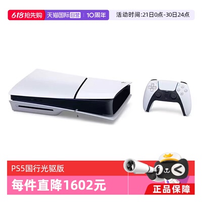 【自营】索尼（SONY）PS5 PlayStation®5（轻薄版）国行家用光驱版游戏机主机