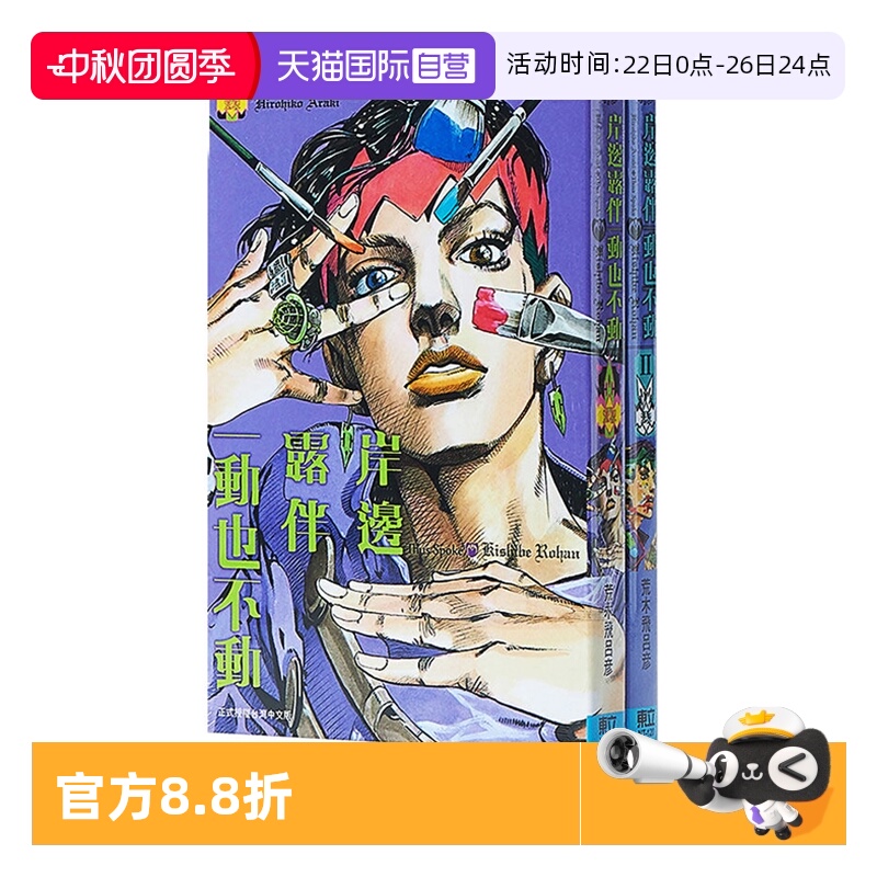 岸边露伴一动也不动1-2