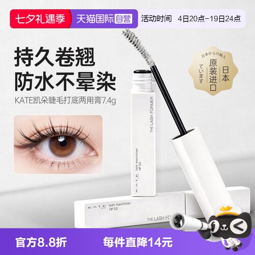 自营日本kate睫毛打底定型膏