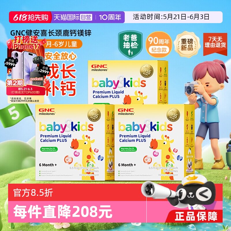 【自营】GNC健安喜液体钙镁锌婴幼儿补钙增强抵抗力3盒装
