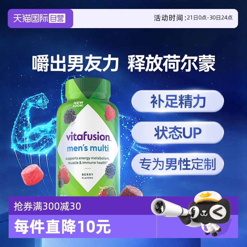 【自营】美国Vitafusion男士复合多维软糖150粒维生素保健营养包