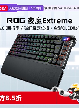 【自营】ROG夜魔Extreme客制化机械键盘无线三模8K回报率碳纤维
