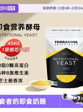【自营】Terrasoul进口营养酵母粉454g即食生酮健身无麸质维生素B