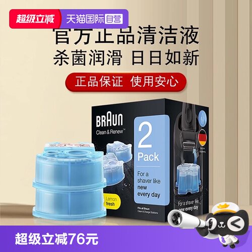 博朗电动剃须刀专用清洁液清洗液