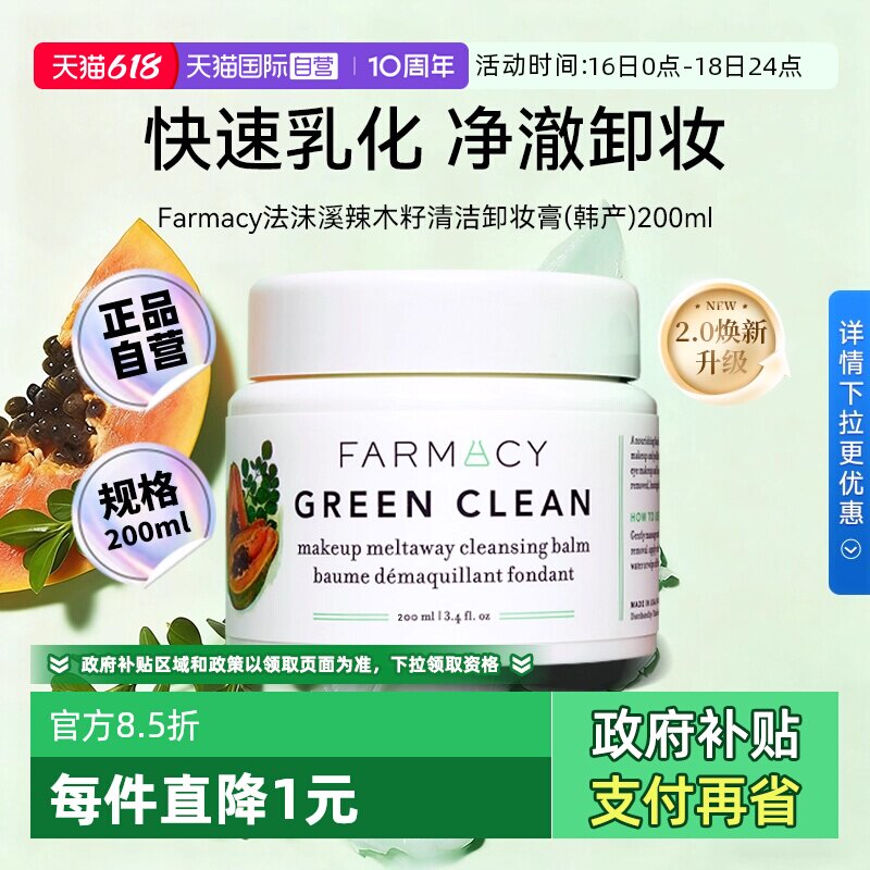 【下拉优惠】法沫溪卸妆膏200ml