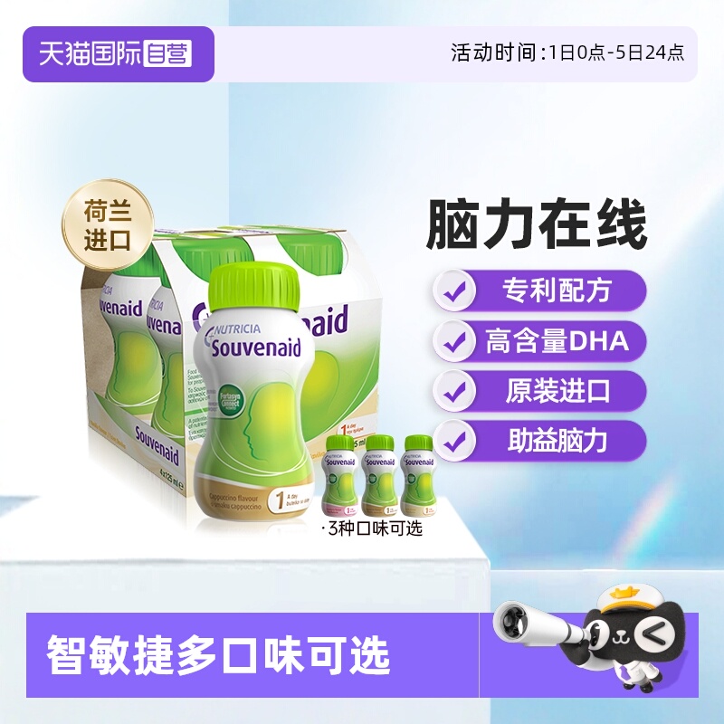 纽迪希亚智敏捷Souvenaid