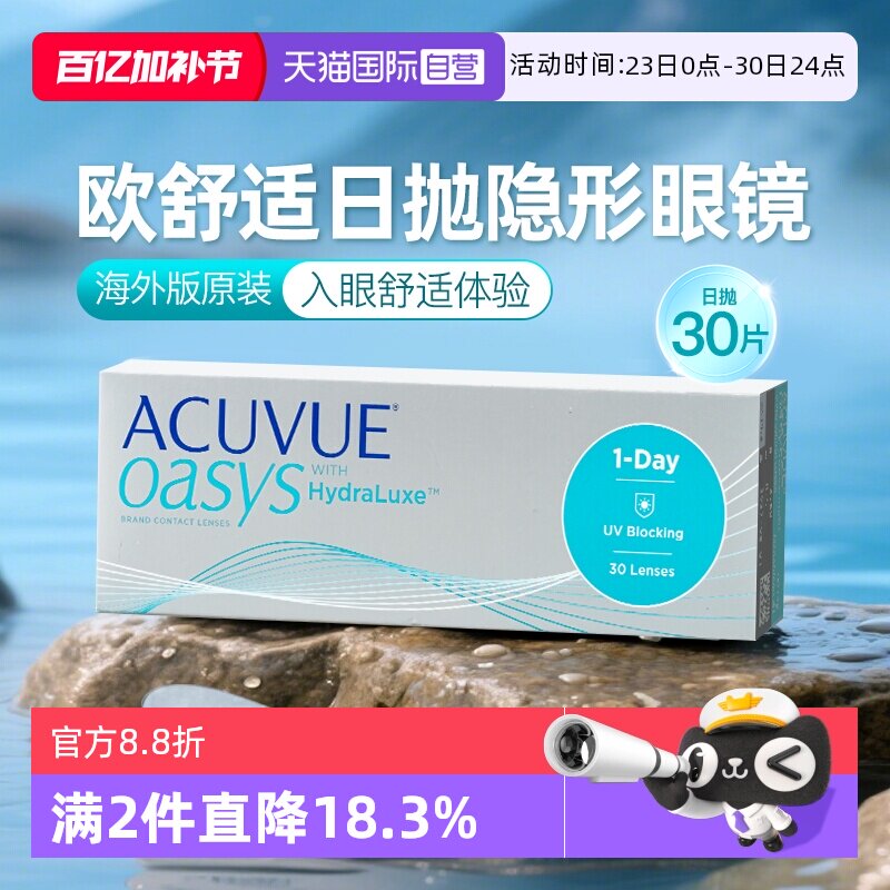 【自营】海外版强生ACUVUE安视优欧舒适隐形眼镜日抛硅水凝胶30片
