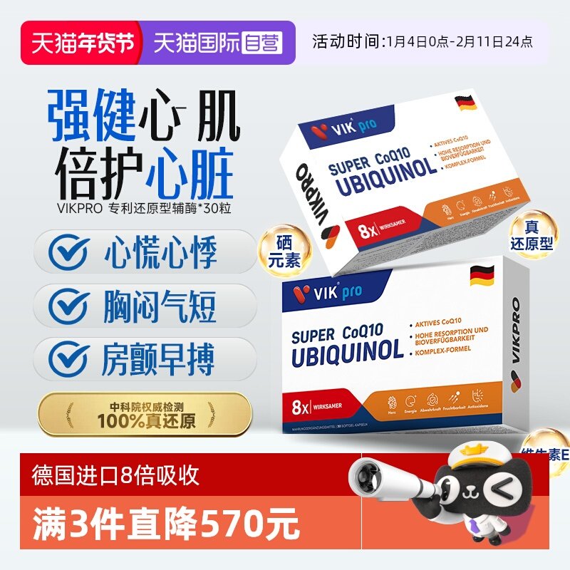 【自营】德国VIKpro进口还原型辅酶q10软胶囊泛醇coq10呵护心脏,保健食品/膳食营养补充食品,泛醇/泛醌/辅酶Q10,淘宝优惠券,粉丝福利购,淘宝优惠卷