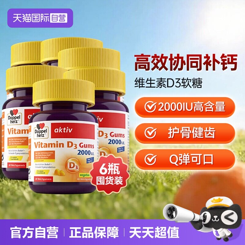 【自营】德国双心V维生素D3成人骨质疏松补助钙吸收软糖非片剂*6