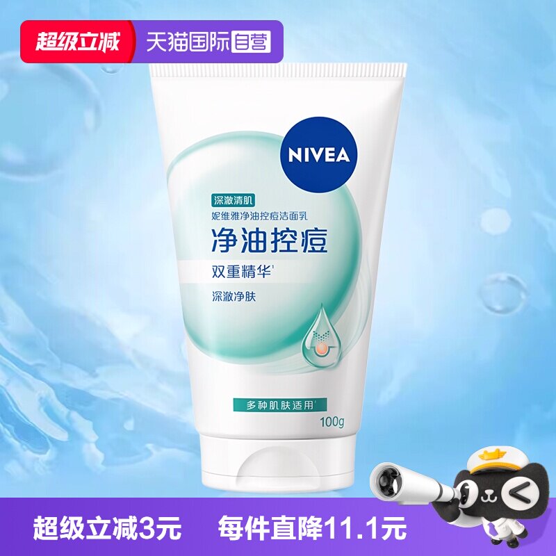 【自营】Nivea/妮维雅净油控痘洁面乳清洁保湿不紧绷水杨酸洗面奶
