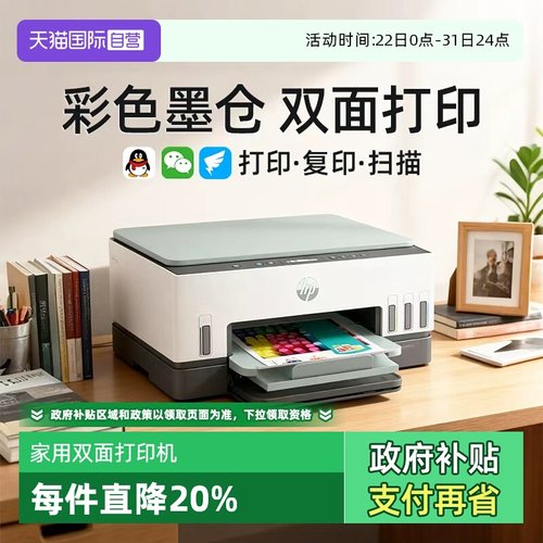 【自营】惠普tank672彩色手机无线wifi家用小型墨仓连供自动双面打印机一体机复印扫描A4办公室商用喷墨学生