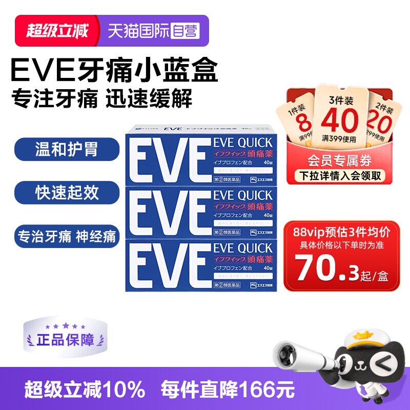 【自营】日本白兔eve布洛芬头痛止痛退烧药痛经牙疼蓝色40粒*3盒