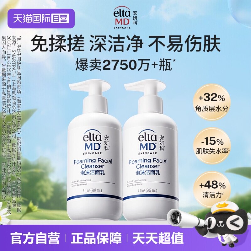 【自营】【爆买2750w瓶】EltaMD氨基酸泡沫洁面乳207ml*2温和洗面 - 实物图