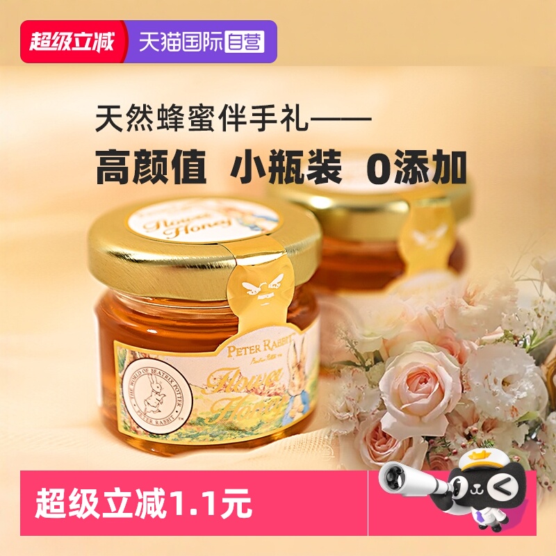 【自营】比得兔天然蜂蜜0添加小罐装结婚喜蜜女伴娘伴手礼回礼