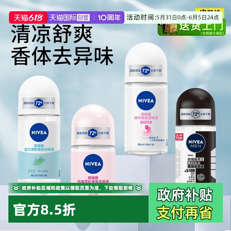 【自营】Nivea/妮维雅走珠液女止汗露男腋下持久留香滚珠清新淡香