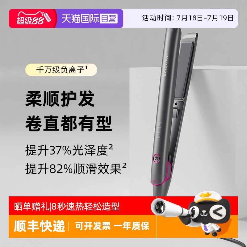【自营】smallstar直板夹负离子不伤发直卷发棒熨板头发直发