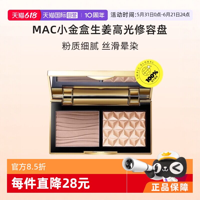 【下拉淘金币优惠】MAC/魅可小金盒生姜高光修容盘哑光OMEGA 正品