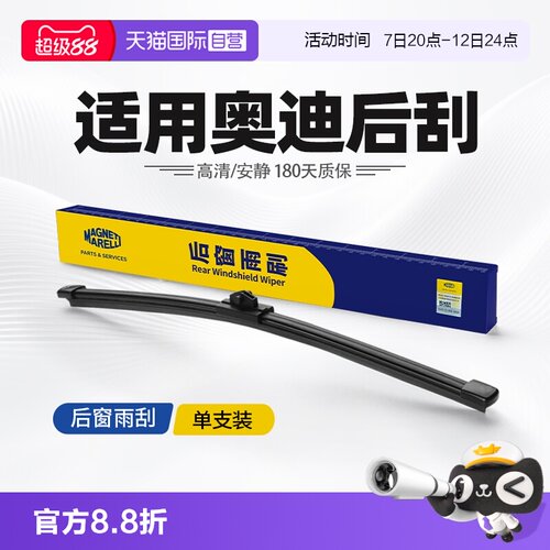 【自营】马瑞利适用奥迪后雨刮器Q2Q3/Q4/Q5L/Q6/Q7/A3/A4/A6雨刷