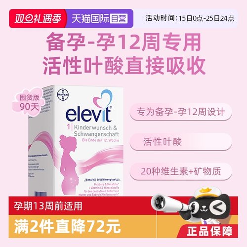 Elevit爱乐维孕妇维生素1段90粒