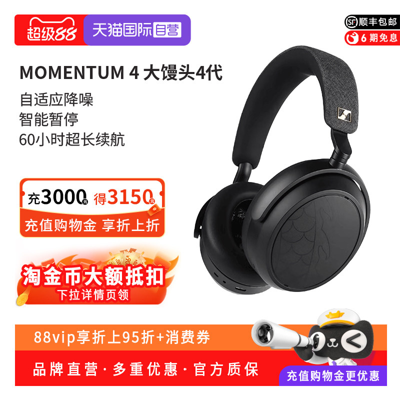 【自营】森海塞尔MOMENTUM4无线大馒头4头戴降噪耳机龙年限定版