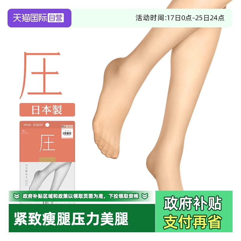 ATSUGI/厚木紧致瘦腿压力丝袜