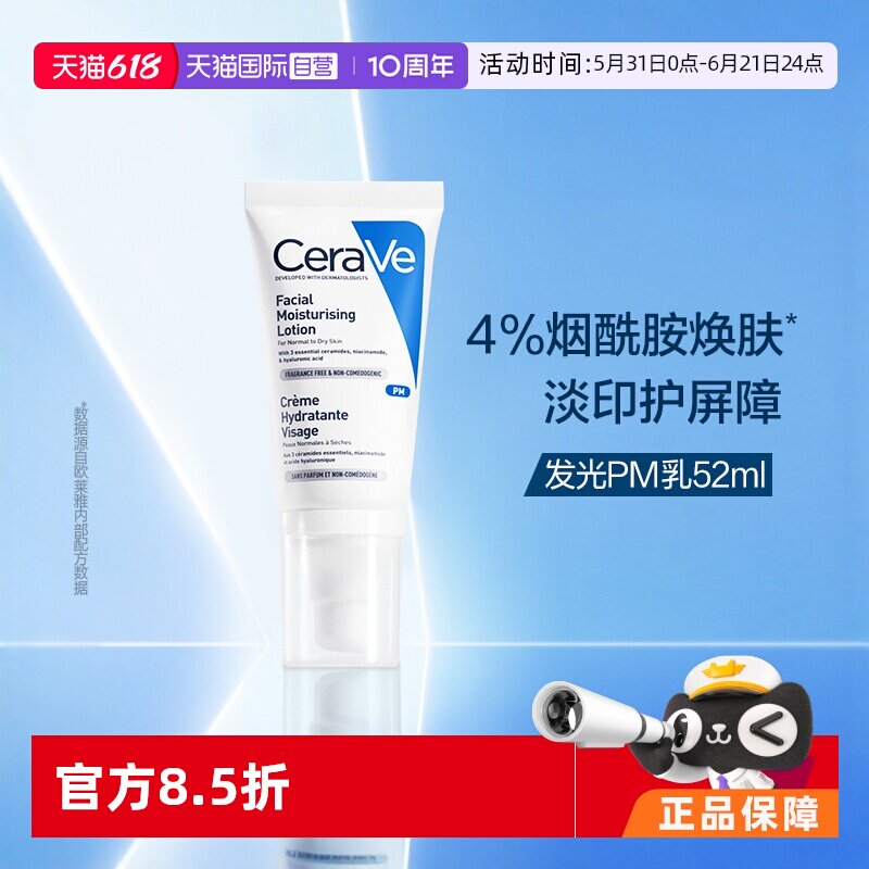 【自营】CeraVe适乐肤发光PM乳52ml烟酰胺修护保湿提亮乳液润肤霜