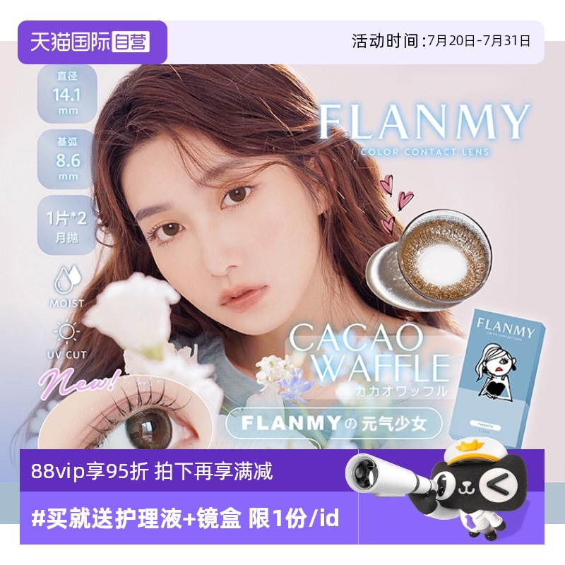 【自营】日本Flanmy美瞳月抛2片装隐形眼镜近视小直径女T-Garden