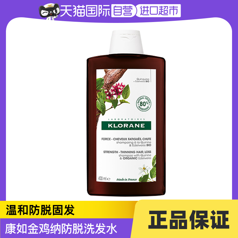 【自营】法国Klorane康如金鸡纳洗发水400ml防脱控油改善头皮 美发护发/假发 洗发水 原图主图