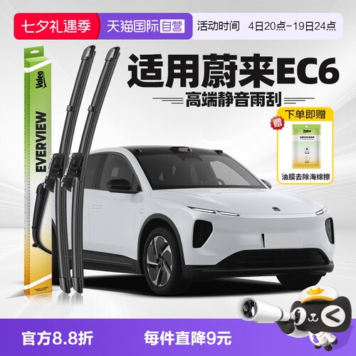 法雷奥蔚来EC6雨刮2023-2026款