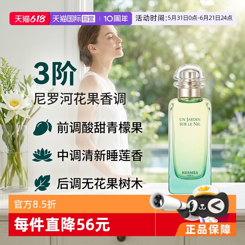【自营】Hermes/爱马仕尼罗河花园淡香水EDT花果香调