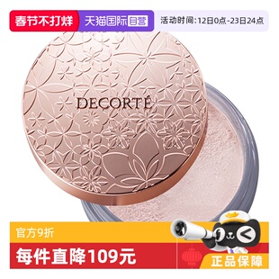 【自营】Cosme Decorte黛珂蜜粉哑光珠光防水油皮定妆粉散粉饼
