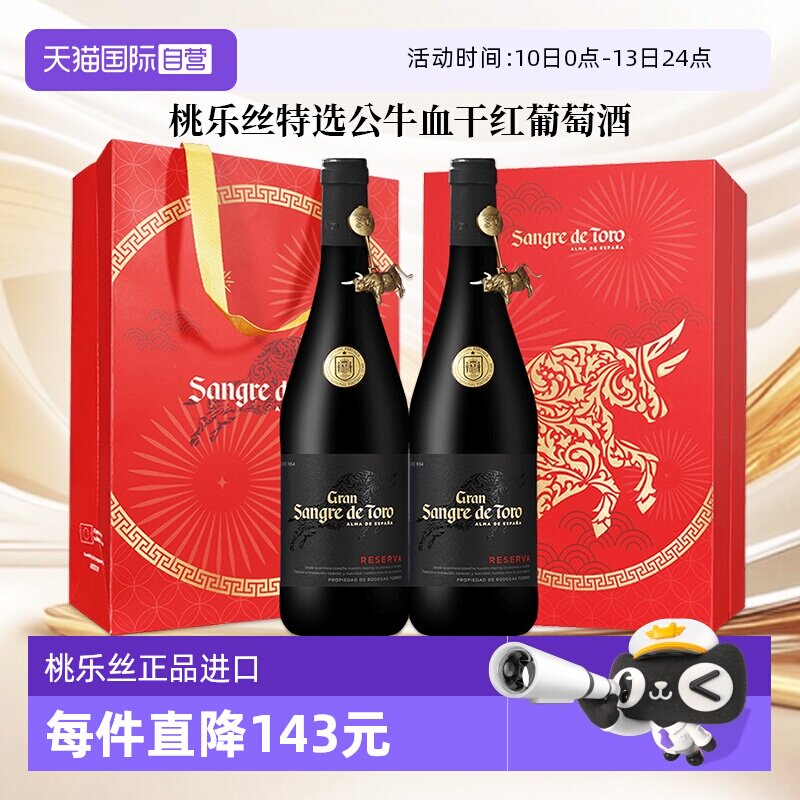 【自营】桃乐丝红酒公牛血特选干红葡萄酒西班牙进口正品新年送礼