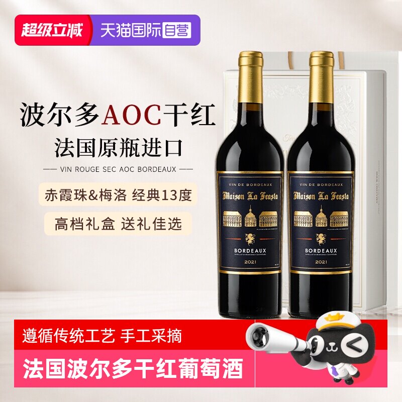 【自营】法国原瓶进口红酒波尔多AOC赤霞珠梅洛干红葡萄酒礼盒装