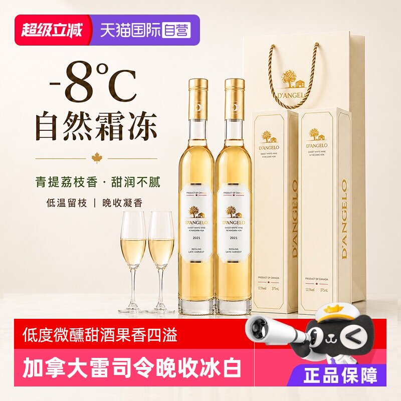 【自营】加拿大进口晚收冰白葡萄酒雷司令甜白葡萄酒女士微醺送礼