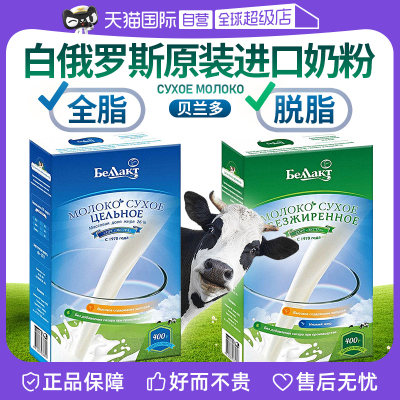 【自营】奶粉白俄罗斯原装进口纯牛奶全脂脱脂无蔗糖成人老年学生