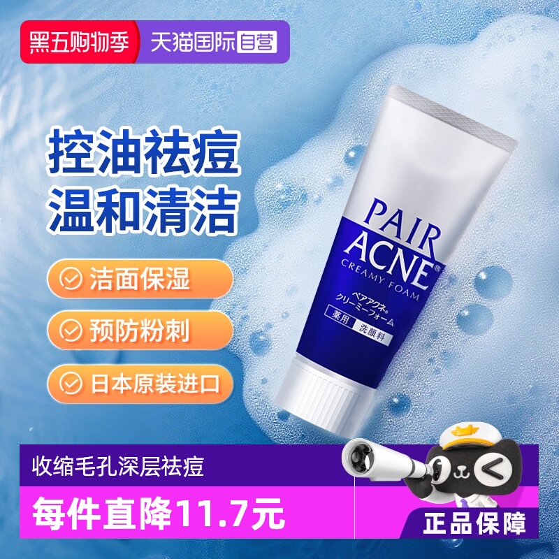 【自营】日本LION狮王pair祛痘洗面奶深层清洁泡沫洁面乳保湿80g