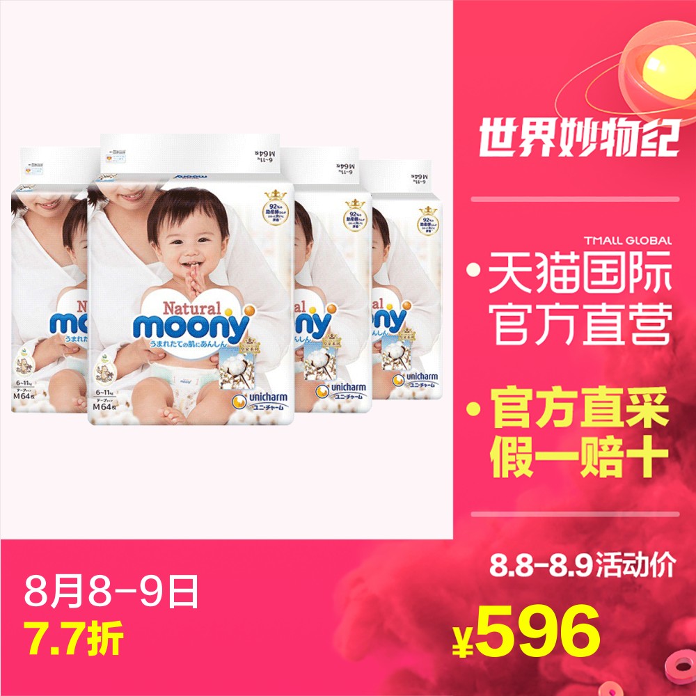 moony Natural紙尿褲 尿不濕 M64*4包