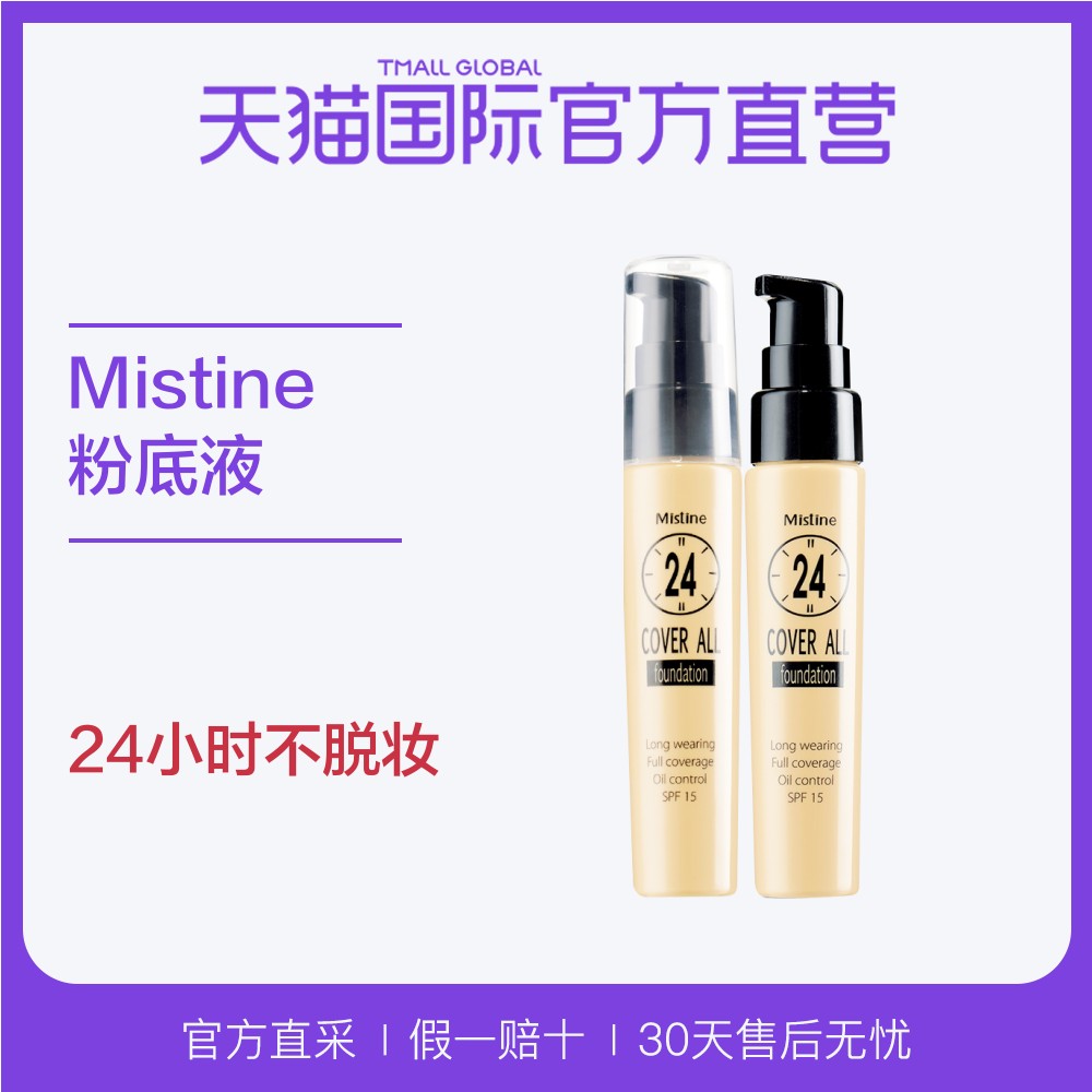 【直营】泰国Mistine24小时不脱妆粉底液25ml/瓶遮瑕持久隔离控油