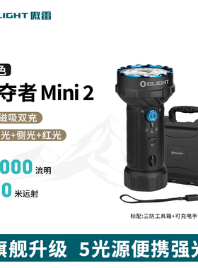 OLIGHT傲雷掠夺者 Mini 2代1万流明强光超亮远射聚泛光户外手电筒