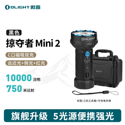 OLIGHT傲雷掠夺者 Mini 2代1万流明强光超亮远射聚泛光户外手电筒